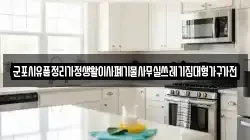 군포시유품정리가정생활이사폐기물사무실쓰레기집대형가구가전