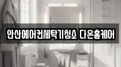 안산에어컨세탁기청소 다온홈케어