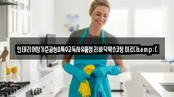인테리어상가준공청소특수고독사유품정리바닥왁스코팅미르C&C