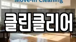 클린클리어