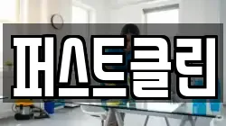 퍼스트클린