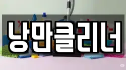 낭만클리너