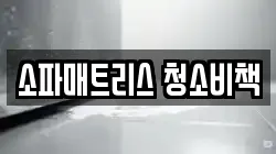 소파매트리스 청소비책