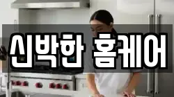 신박한 홈케어