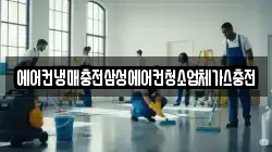 에어컨냉매충전삼성에어컨청소업체가스충전