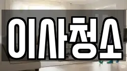 이사청소