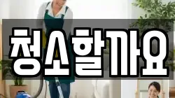청소할까요