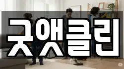굿앳클린