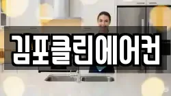 김포클린에어컨