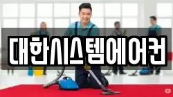 대한시스템에어컨