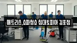 매트리스,소파청소 침대토피아 김포점