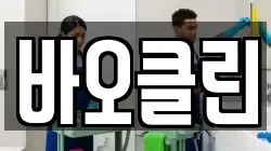 바오클린