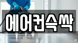 에어컨슥싹