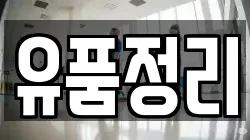 유품정리