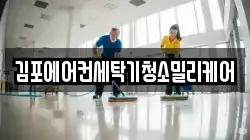 김포에어컨세탁기청소밀리케어