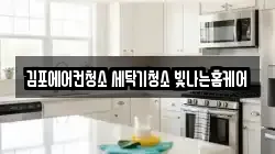 김포에어컨청소 세탁기청소 빛나는홈케어