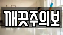 깨끗주의보