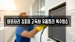 머문자리 김포점 고독사 유품정리 특수청소