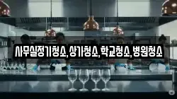 사무실정기청소,상가청소,학교청소,병원청소