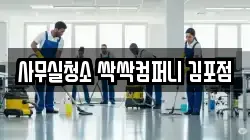 사무실청소 싹싹컴퍼니 김포점