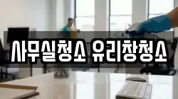 사무실청소 유리창청소
