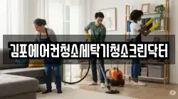 김포에어컨청소세탁기청소크린닥터