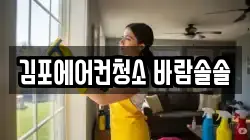 김포에어컨청소 바람솔솔