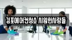 김포에어컨청소 시원한사람들