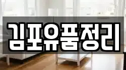 김포유품정리