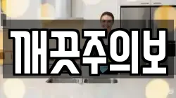 깨끗주의보
