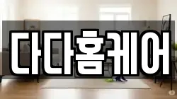 다다홈케어