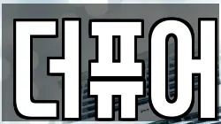 더퓨어