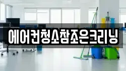 에어컨청소참조은크리닝
