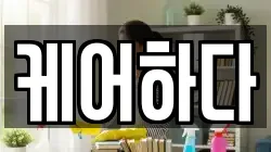 경기 김포시 대곶면 청소,입주청소,사무실청소,에어컨청소,특수청소,상가청소,거주청소,유품정리