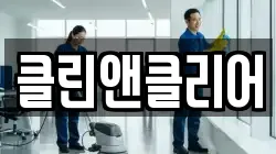 클린앤클리어