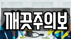깨끗주의보
