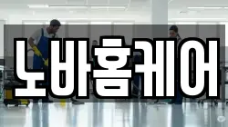노바홈케어