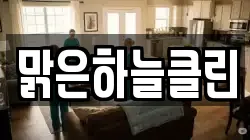 맑은하늘클린