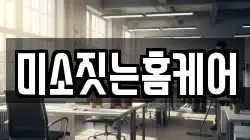 미소짓는홈케어