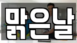맑은날