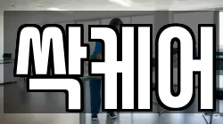 싹케어