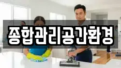 종합관리공간환경