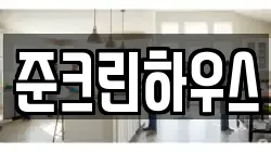 경기 김포시 북변동 청소,입주청소,사무실청소,에어컨청소,특수청소,상가청소,거주청소,유품정리