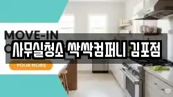 사무실청소 싹싹컴퍼니 김포점