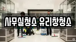 사무실청소 유리창청소