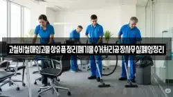 고철비철매입고물상유품정리폐기물수거처리공장사무실폐업정리