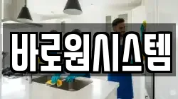 바로원시스템