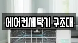 에어컨세탁기 구조대