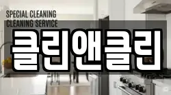 클린앤클린