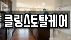 클링스토탈케어
